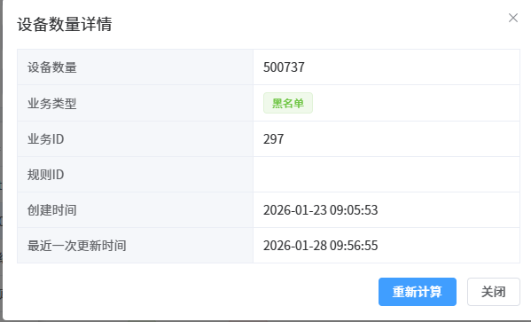 设备数量详情与重算