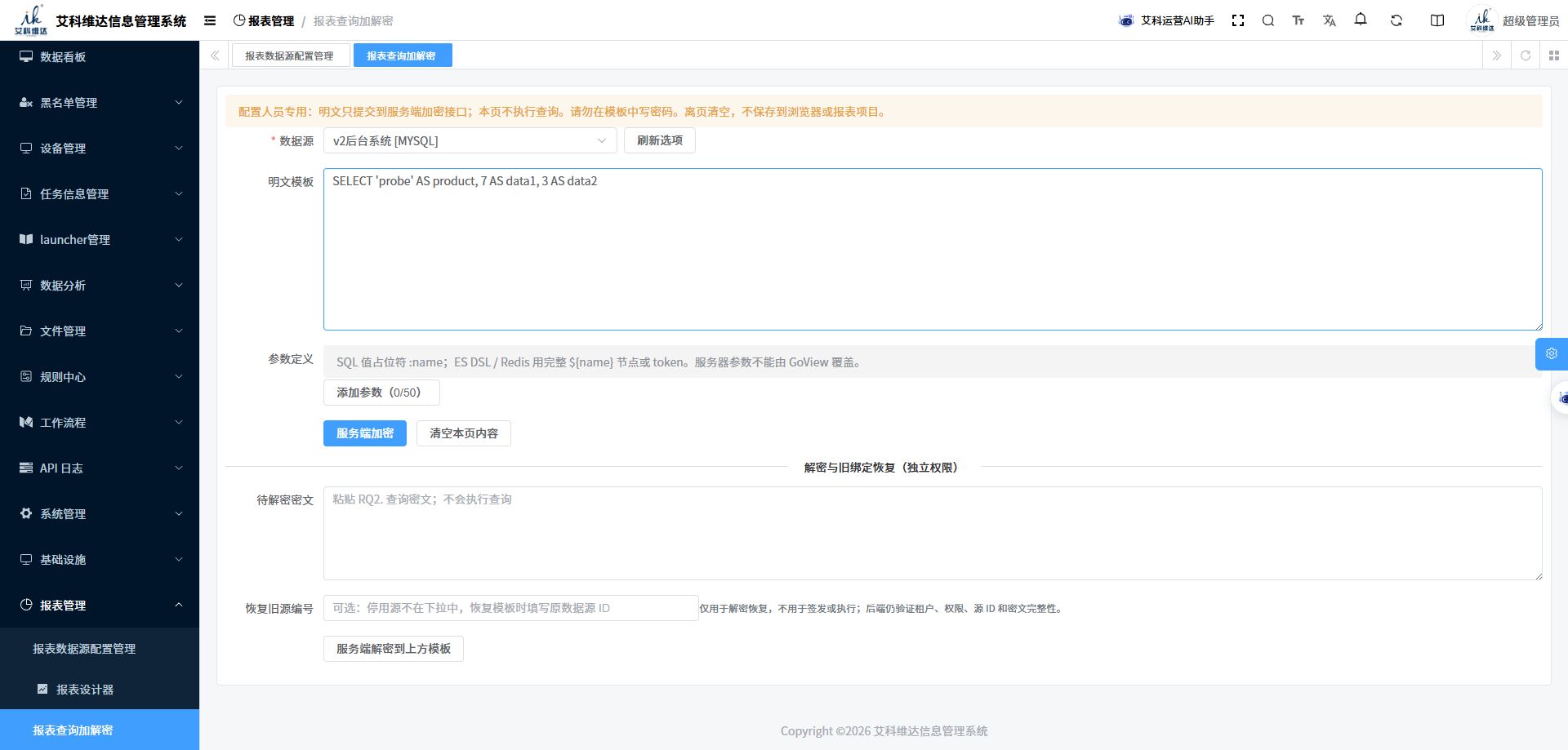 查询加解密页面及参数定义入口