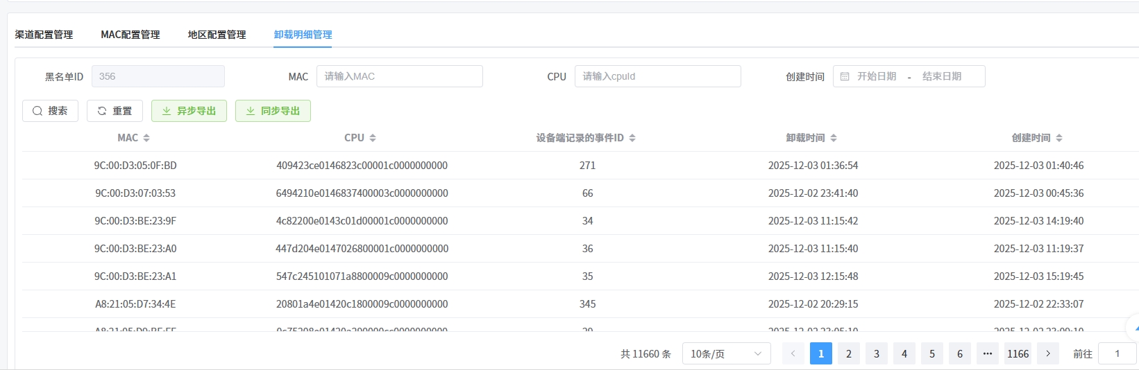 黑名单卸载/杀死明细列表
