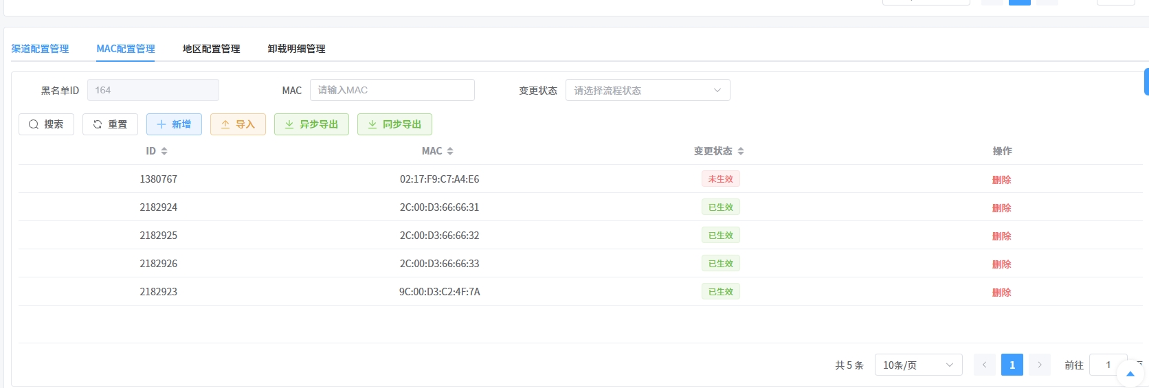 MAC列表