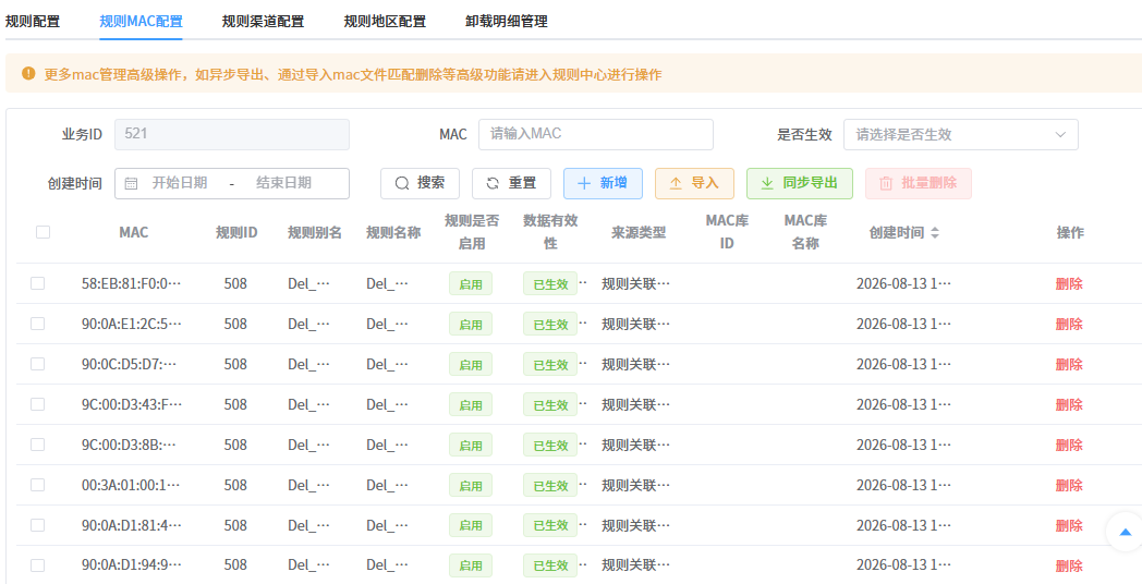 规则MAC配置