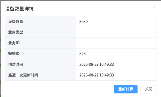 规则设备数量与重新计算