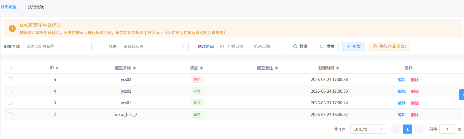 导出配置列表