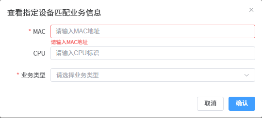按设备查询匹配业务