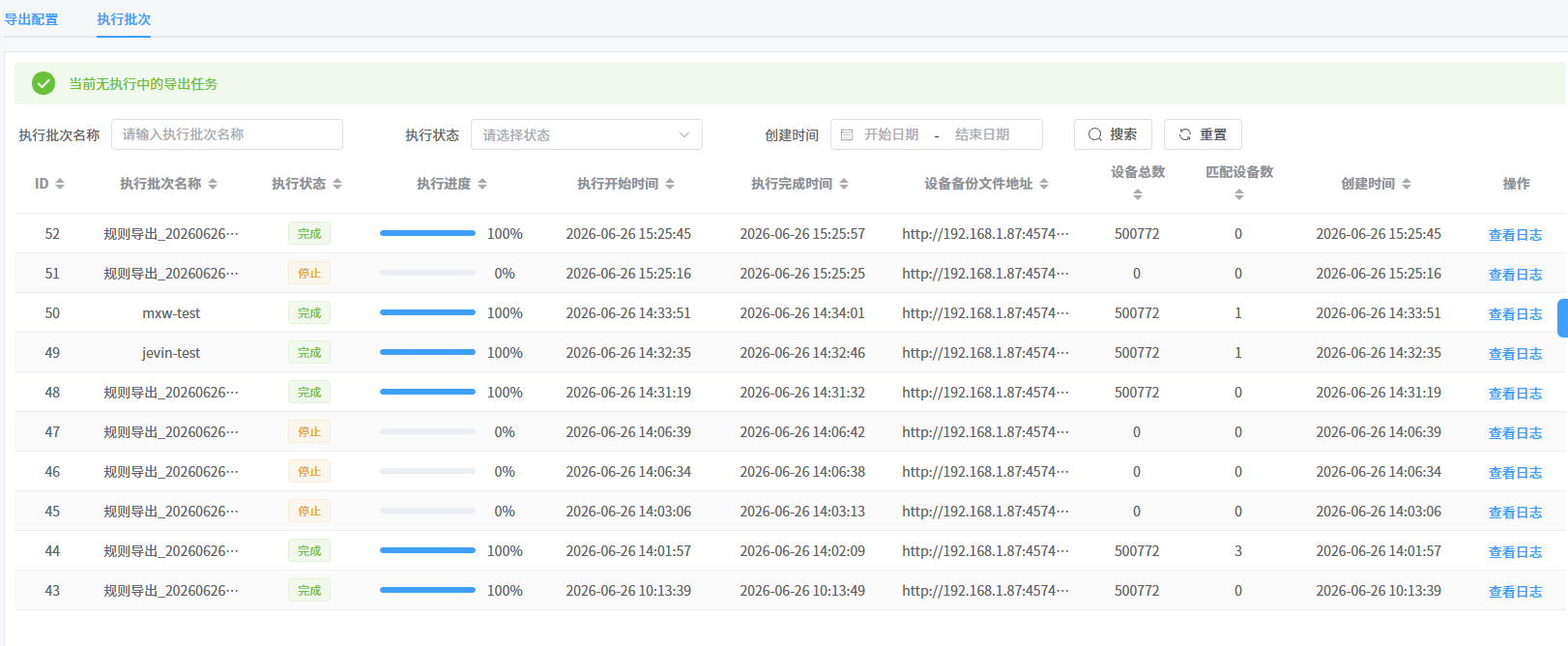 执行批次列表