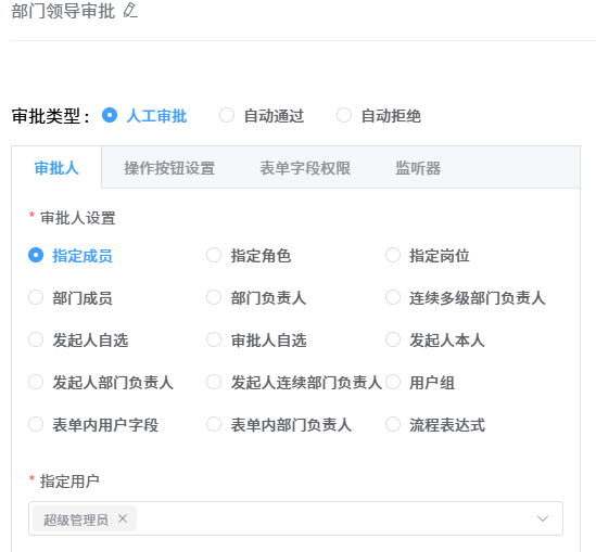 审批人配置