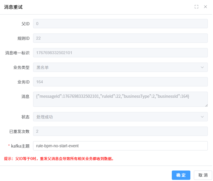 重发消息到业务系统